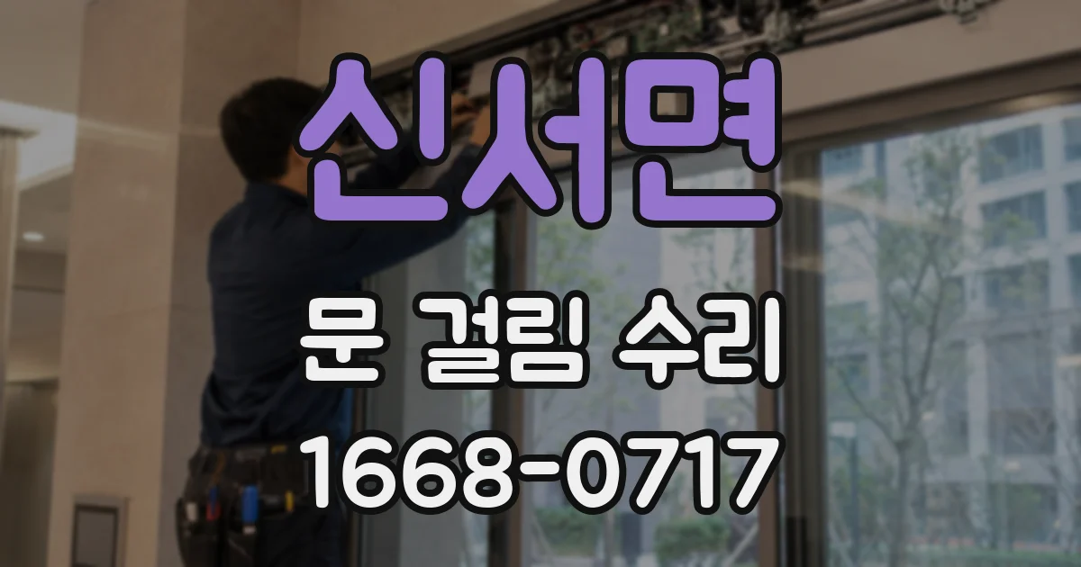 신서면 문 걸림 수리
