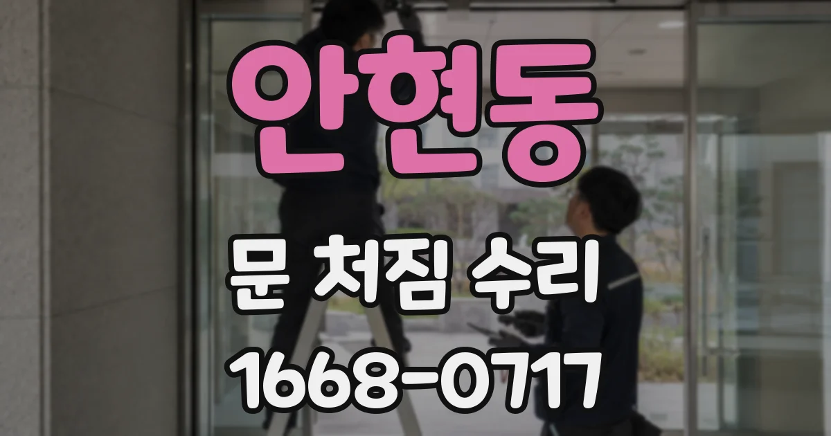 안현동 문 처짐 수리