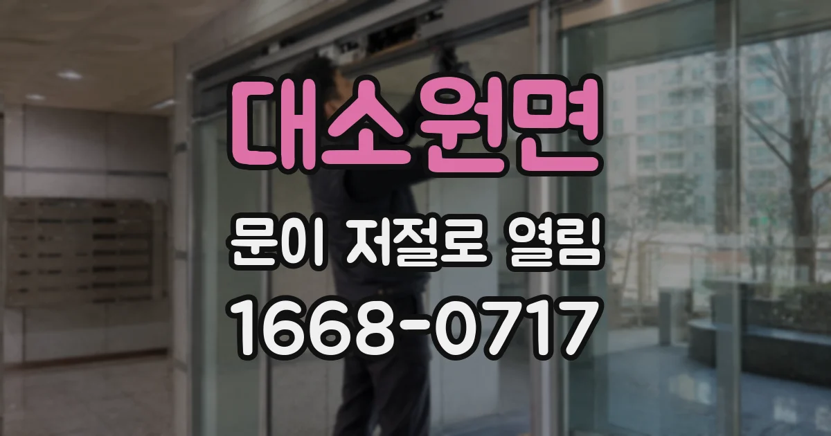 대소원면 문이 저절로 열림