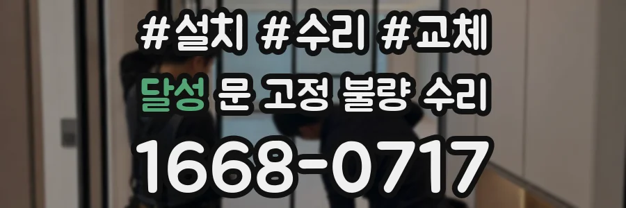 달성 문 고정 불량 수리