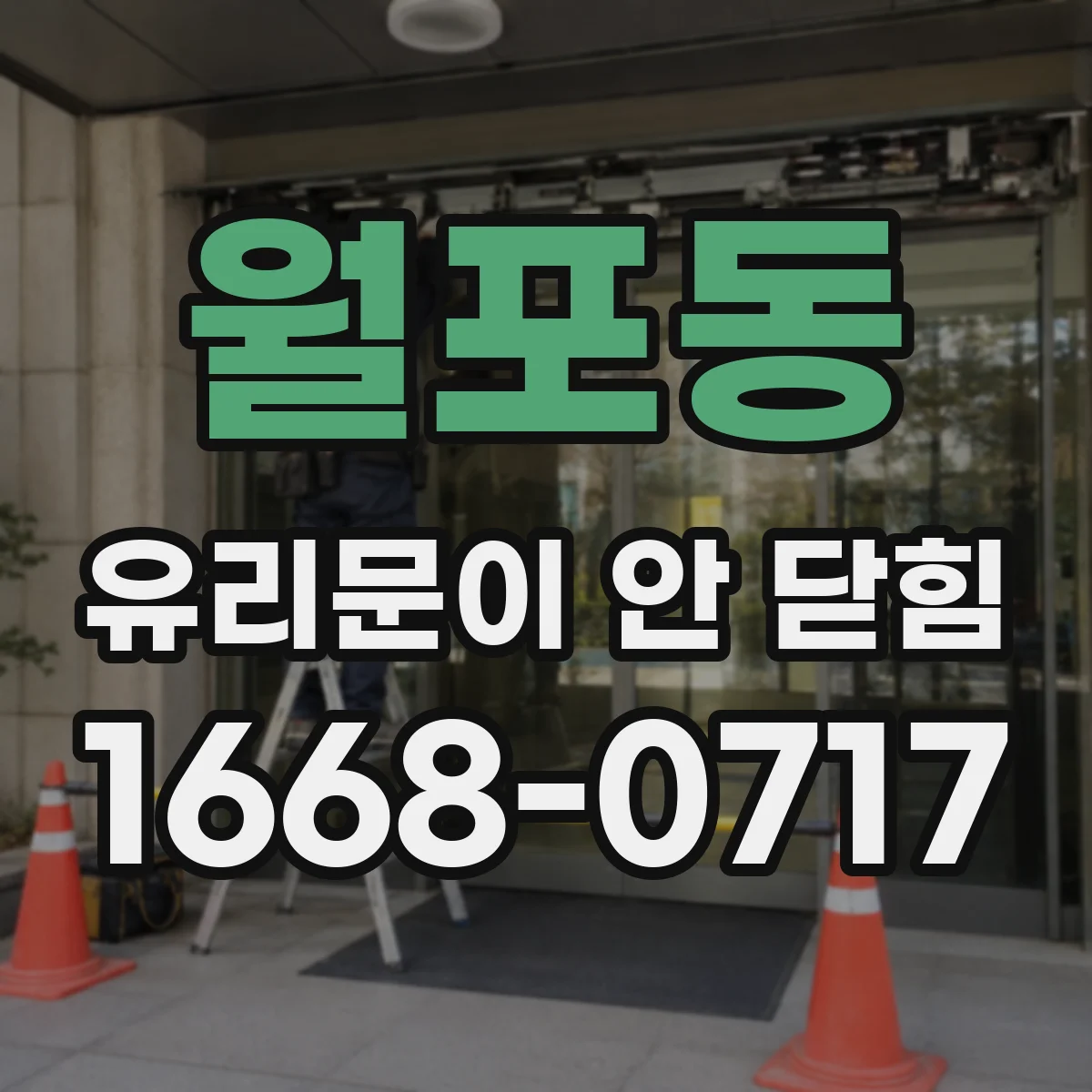 월포동 유리문이 안 닫힘