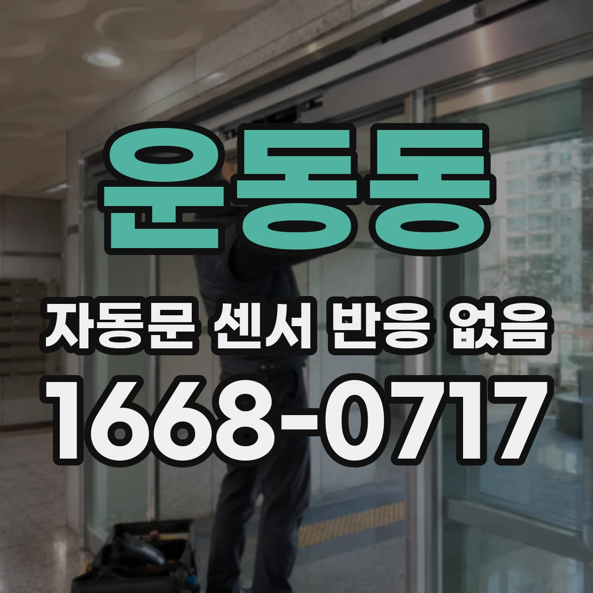 운동동 자동문 센서 반응 없음