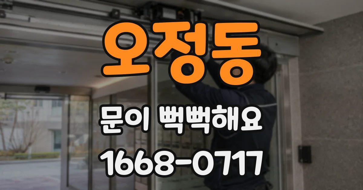 오정동 문이 뻑뻑해요