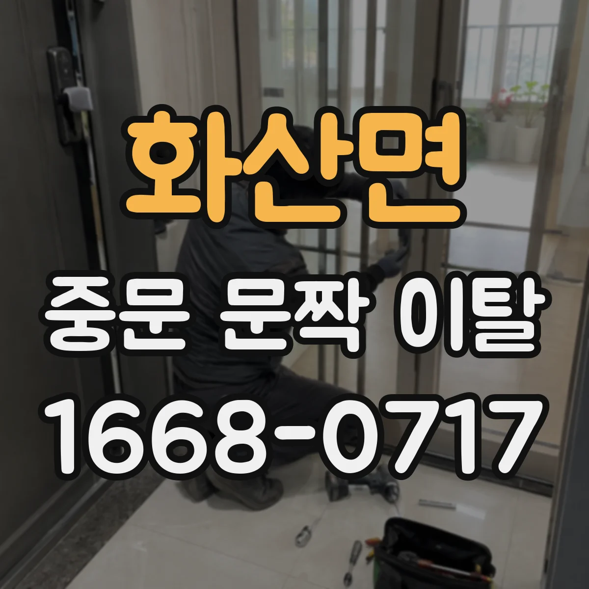 화산면 중문 문짝 이탈