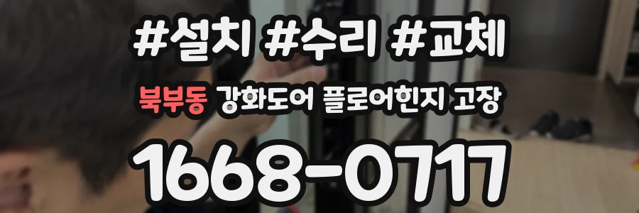 북부동 강화도어 플로어힌지 고장