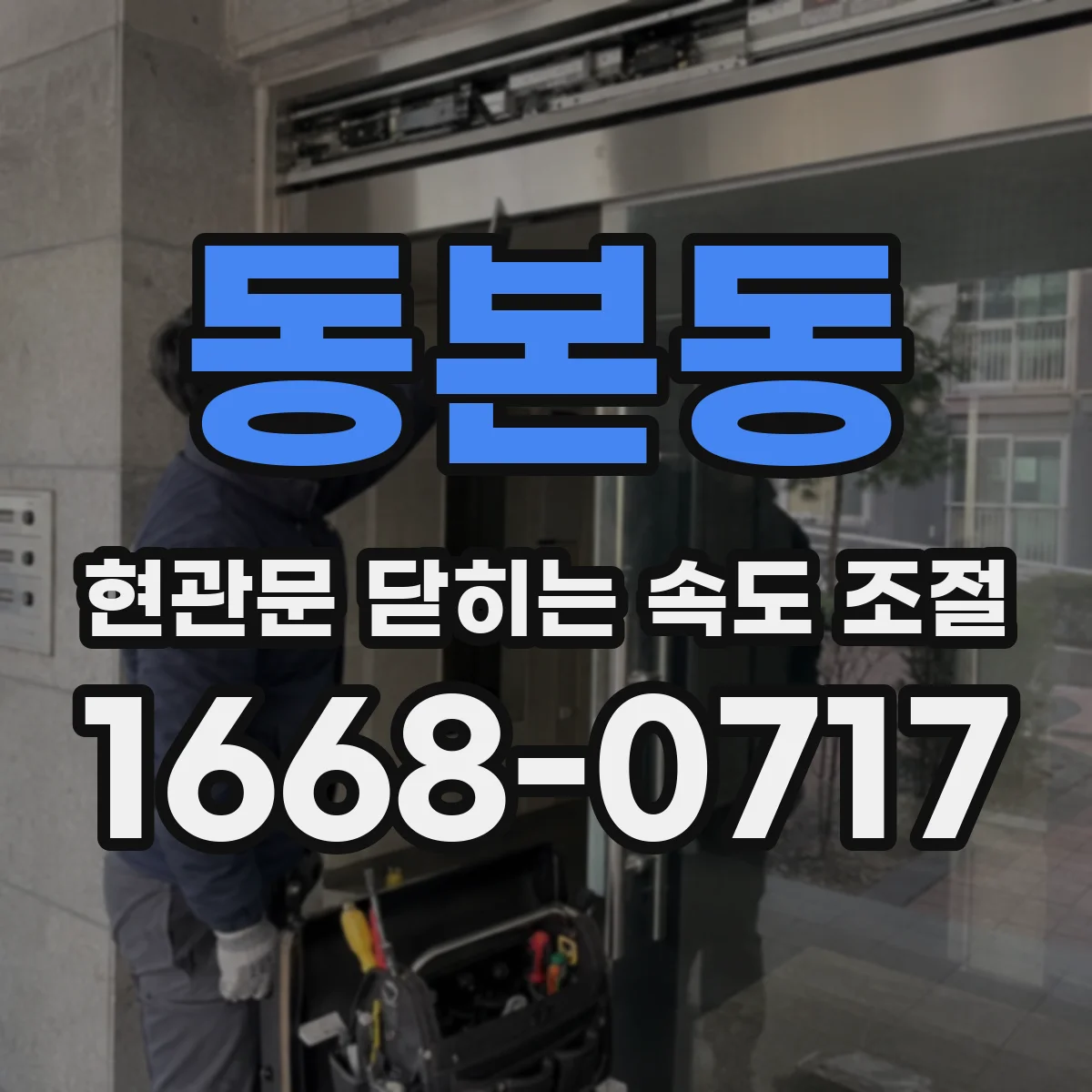 동본동 현관문 닫히는 속도 조절