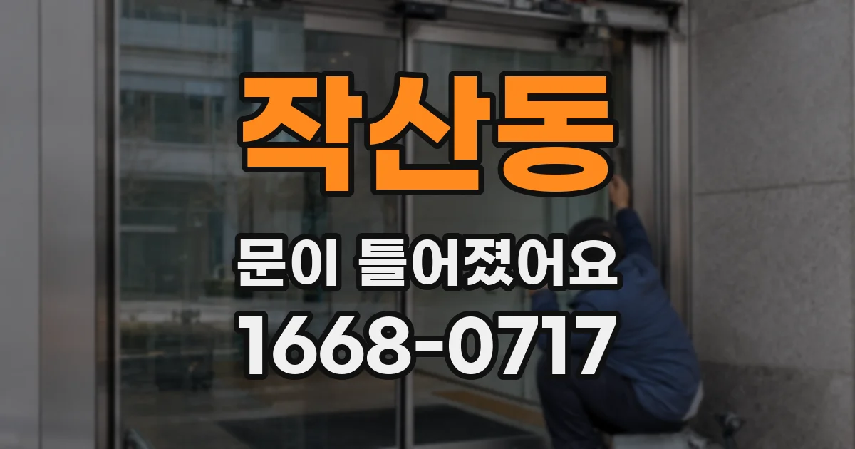 작산동 문이 틀어졌어요