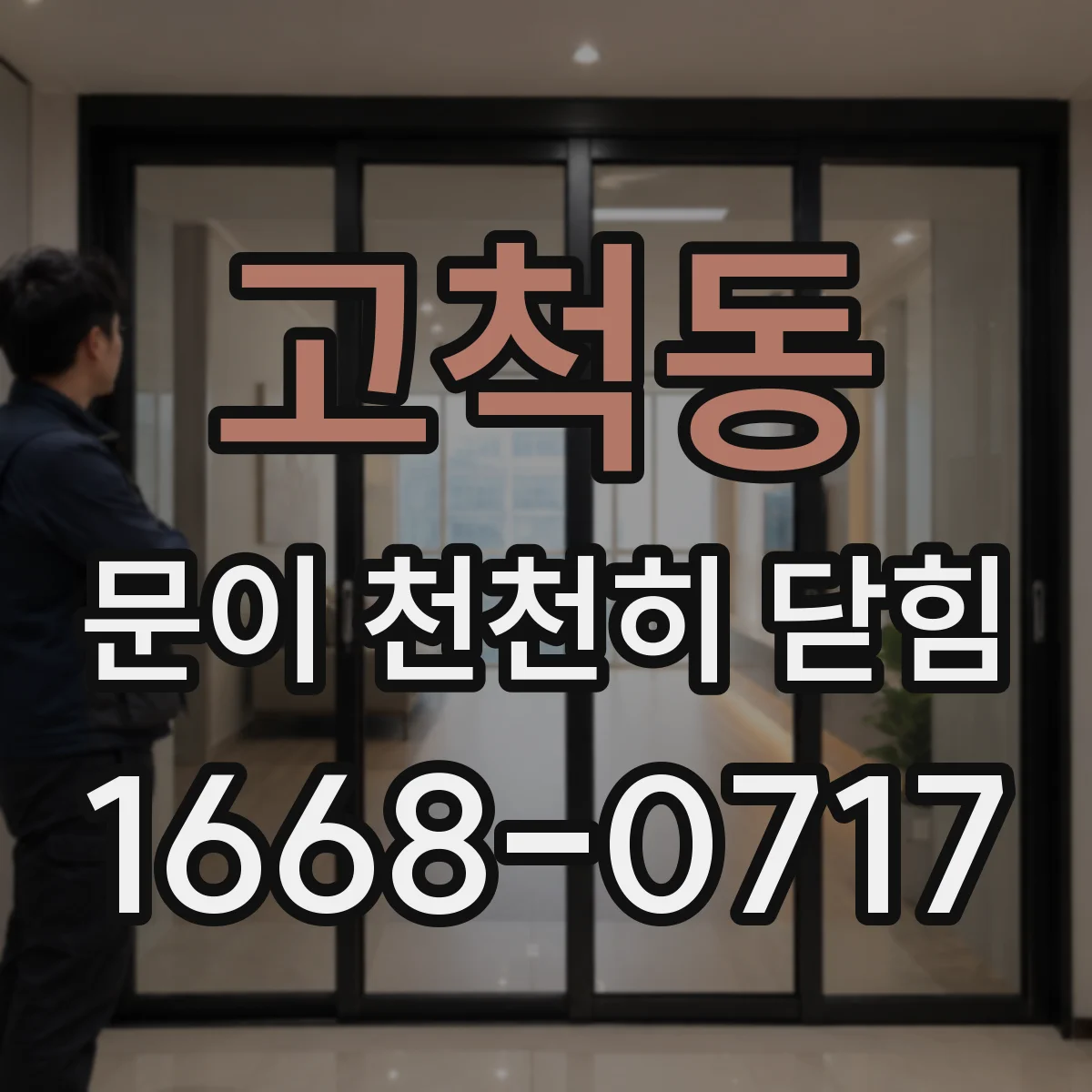 고척동 문이 천천히 닫힘