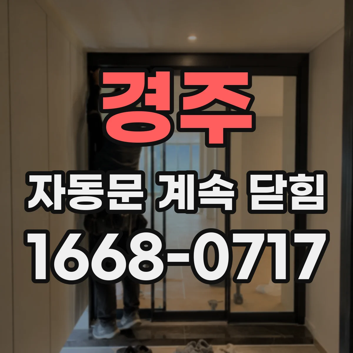 경주 자동문 계속 닫힘