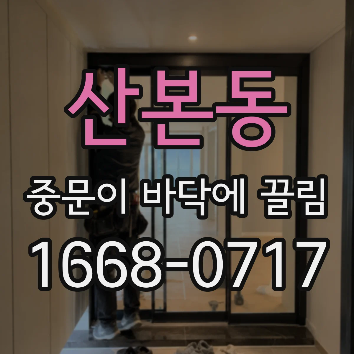 산본동 중문이 바닥에 끌림