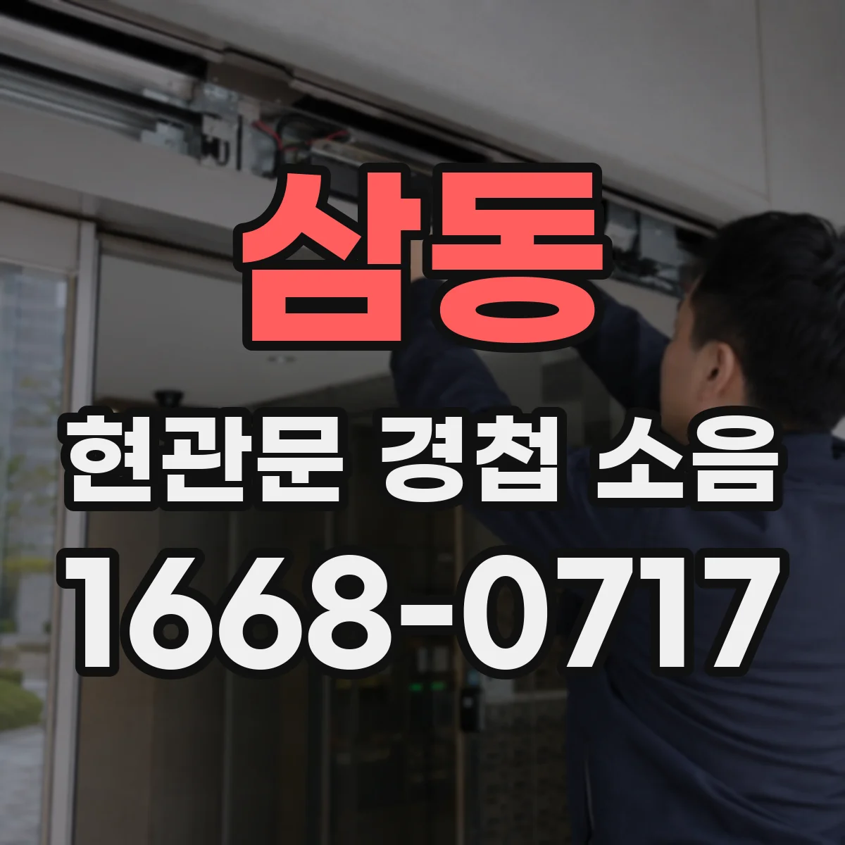 삼동 현관문 경첩 소음