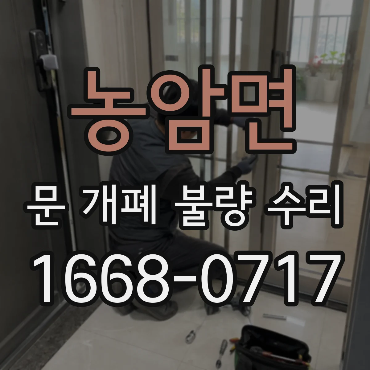 농암면 문 개폐 불량 수리