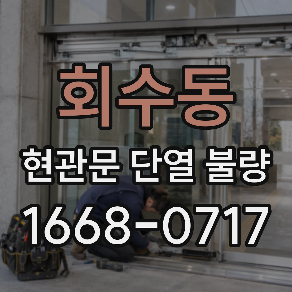 회수동 현관문 단열 불량