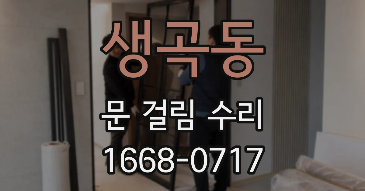 생곡동 문 걸림 수리