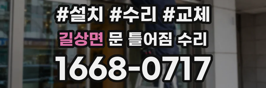 길상면 문 틀어짐 수리