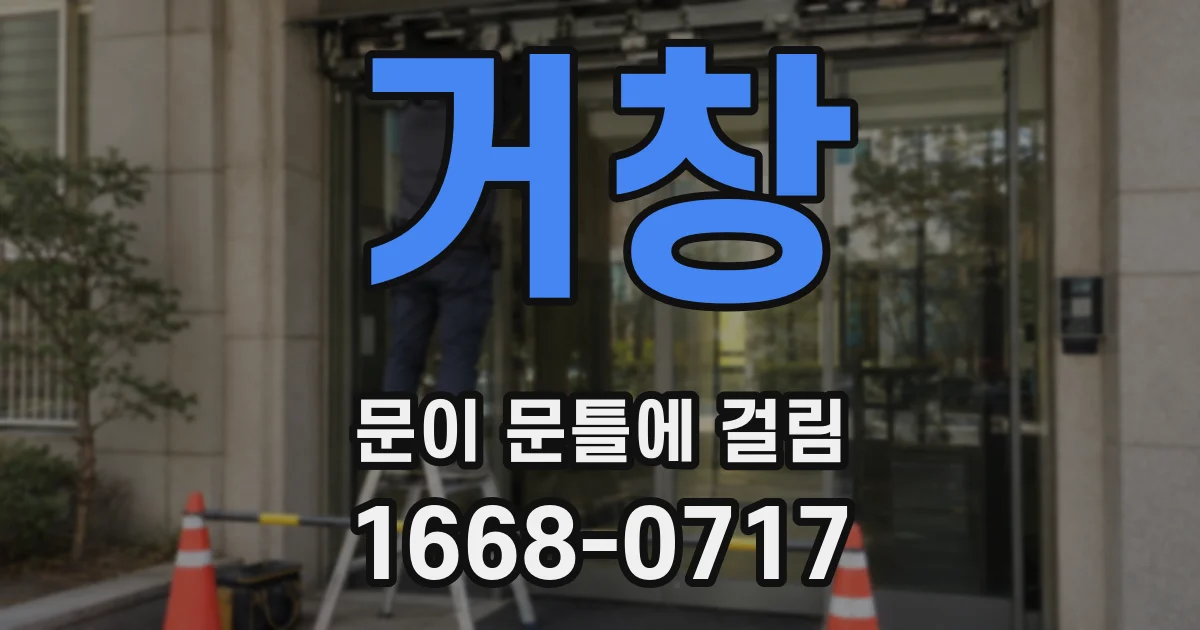 거창 문이 문틀에 걸림
