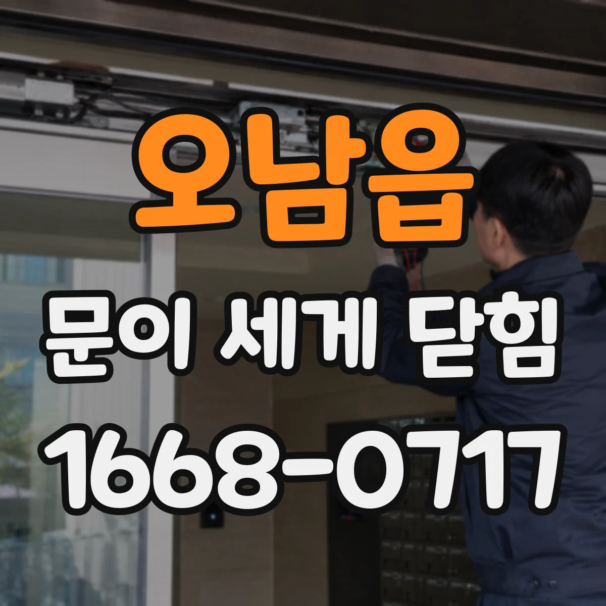 오남읍 문이 세게 닫힘