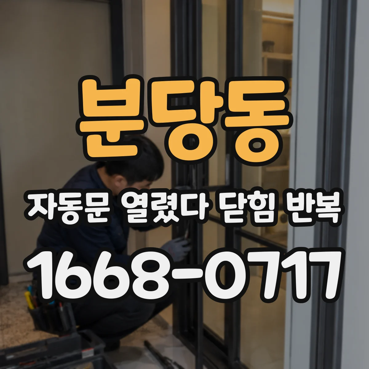 분당동 자동문 열렸다 닫힘 반복 현상은 문이 한 번 열리고 곧바로 닫히거나, 중간에 멈춘 상태에서 다시 열리며 이어질 수 있습니다.