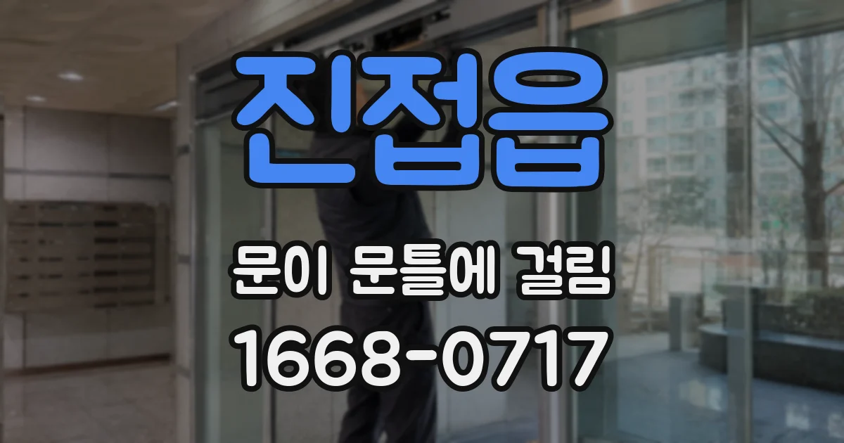 진접읍 문이 문틀에 걸림