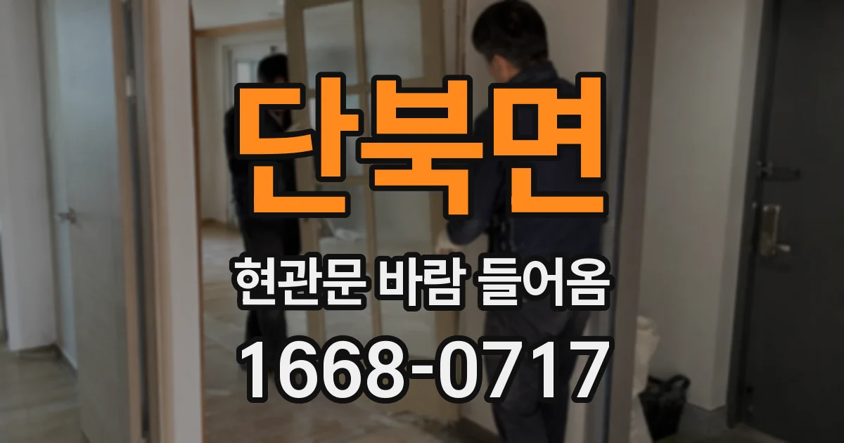 단북면 현관문 바람 들어옴