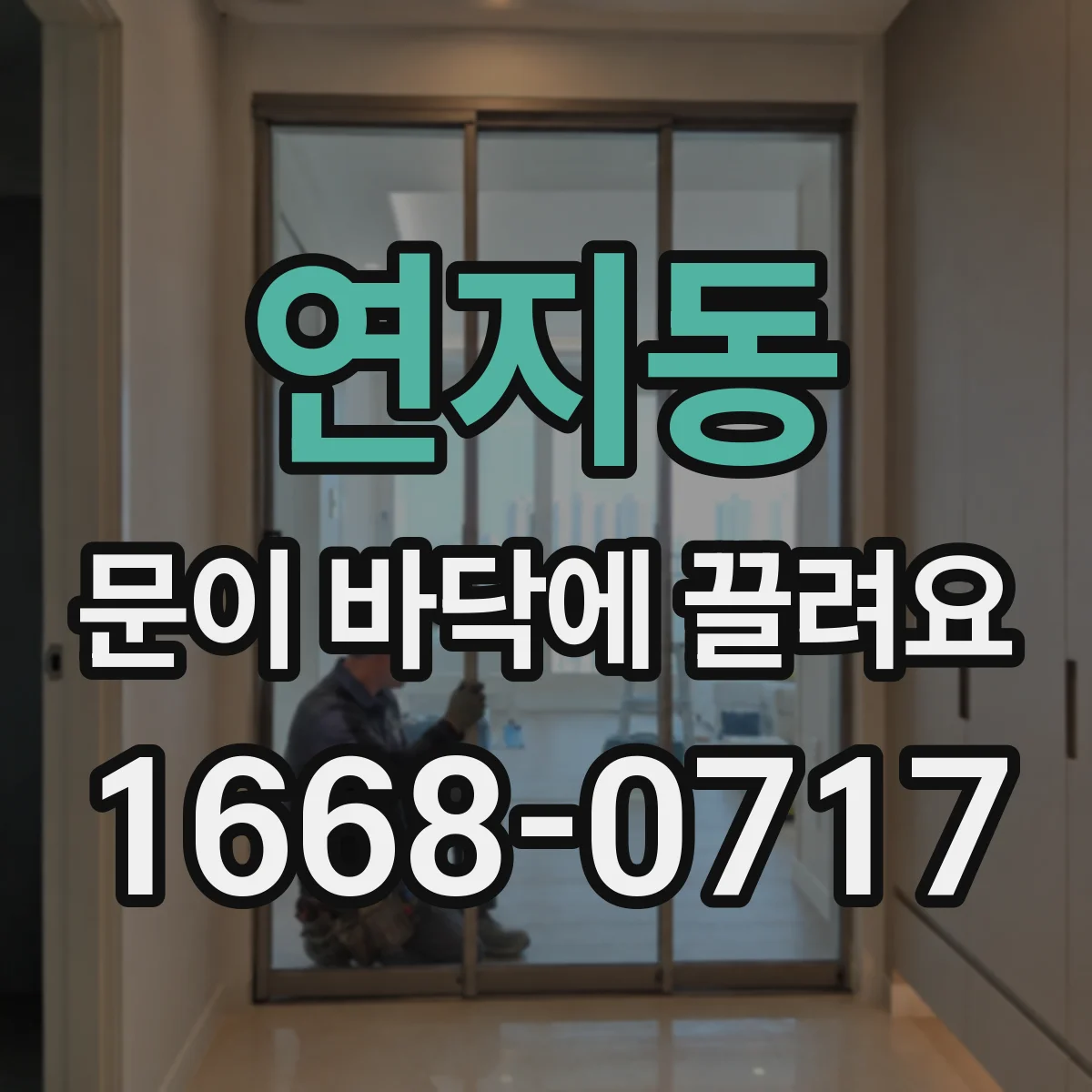 연지동 문이 바닥에 끌려요