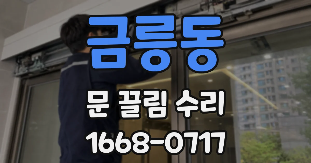 금릉동 문 끌림 수리