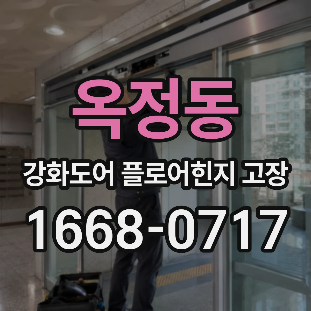 옥정동 강화도어 플로어힌지 고장