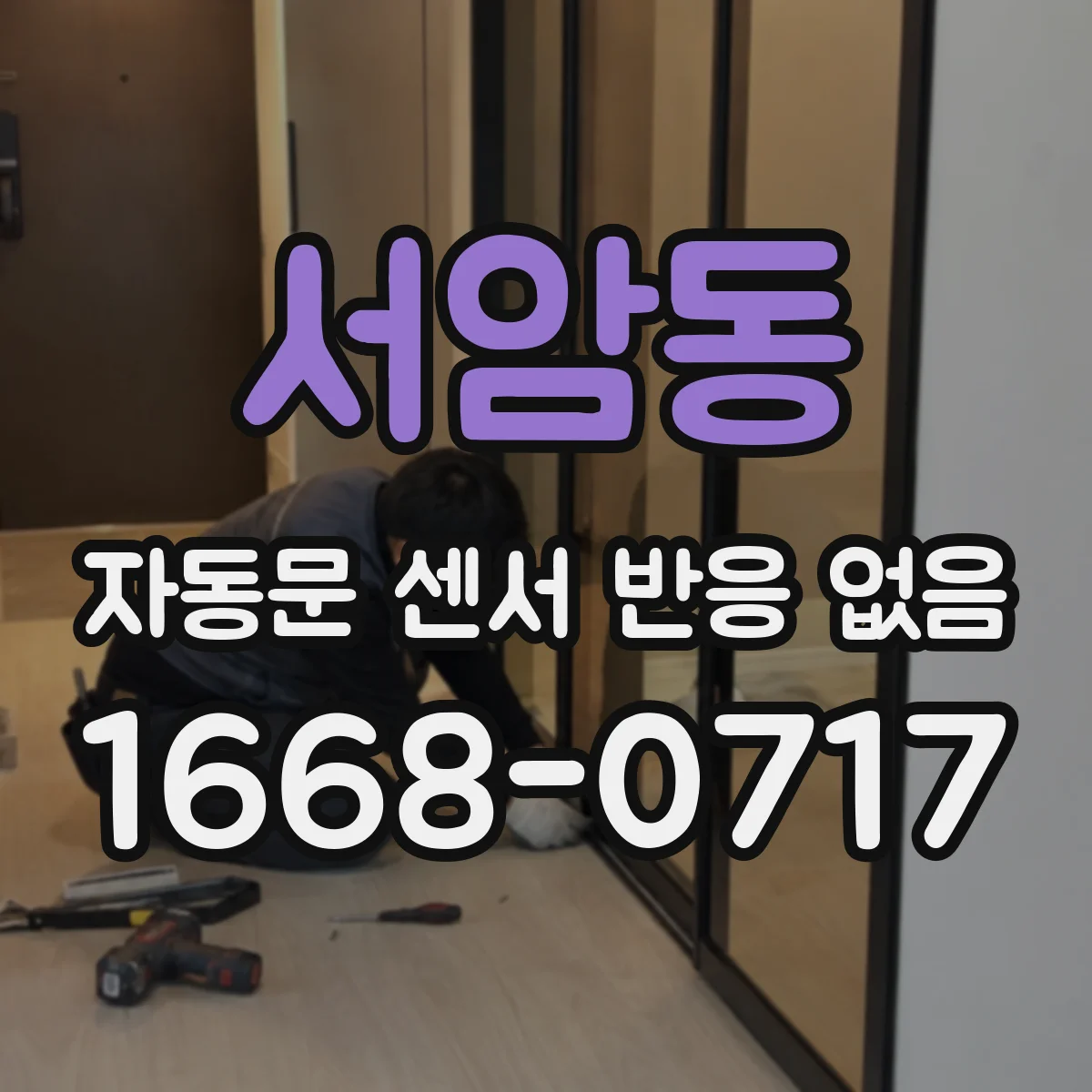 서암동 자동문 센서 반응 없음