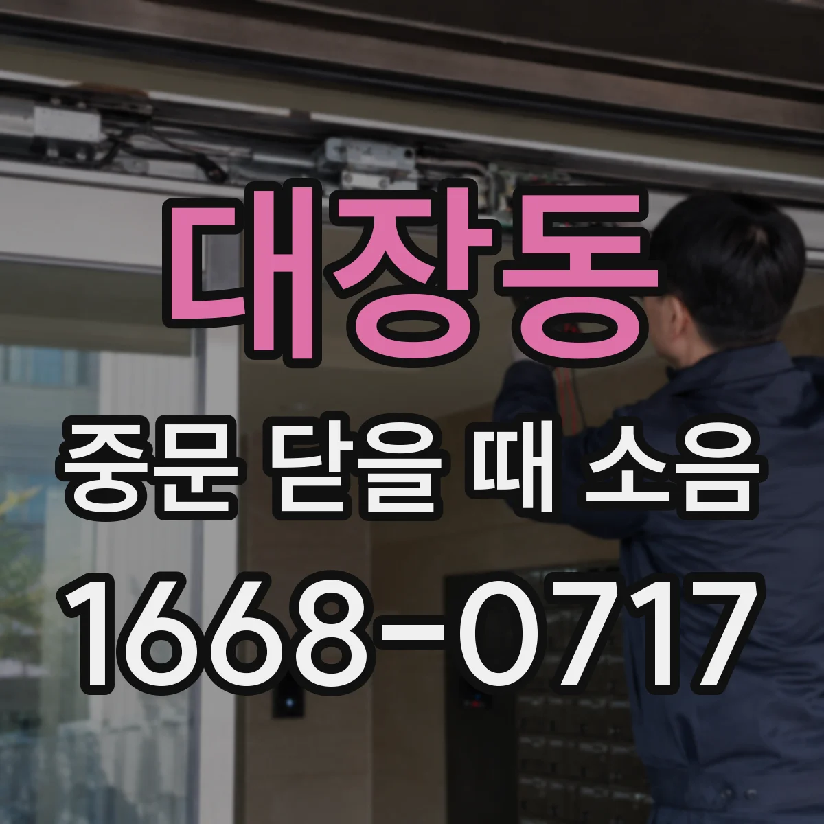 대장동 중문 닫을 때 소음