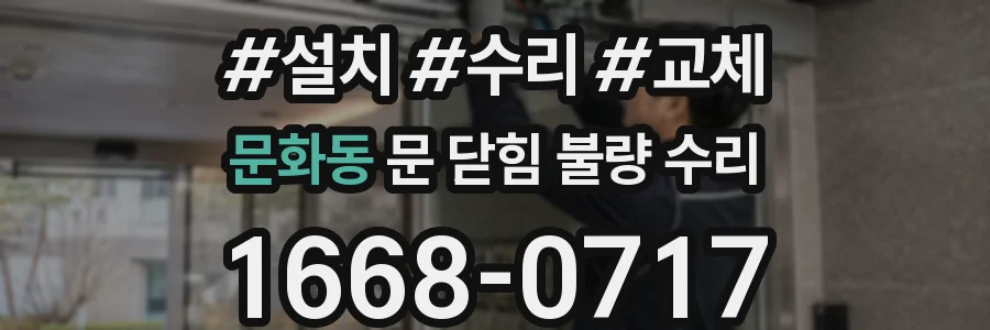 문화동 문 닫힘 불량 수리