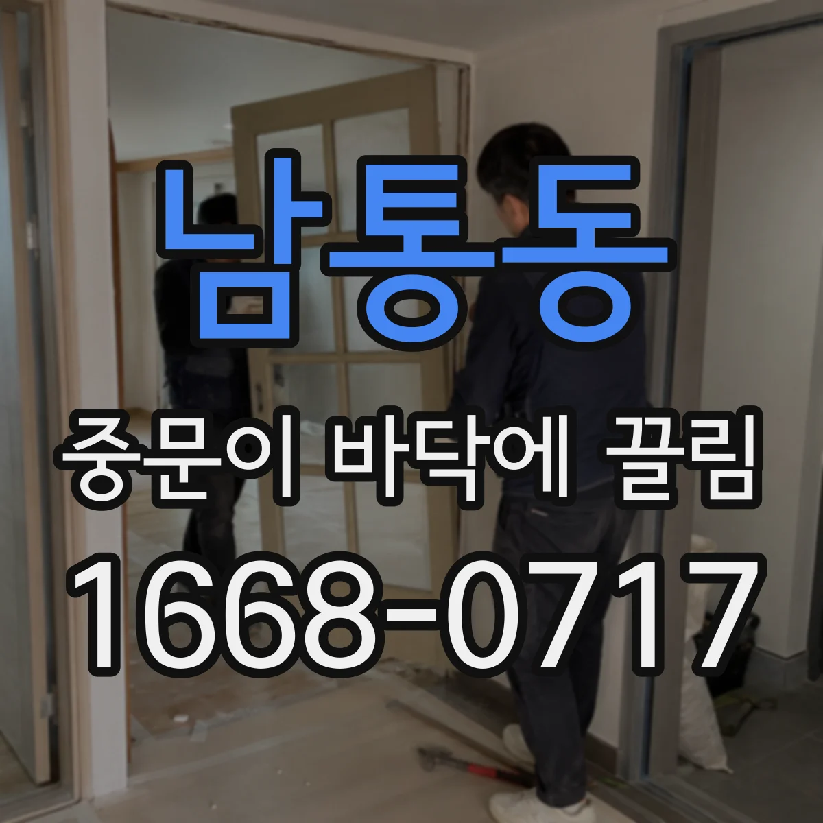 남통동 중문이 바닥에 끌림