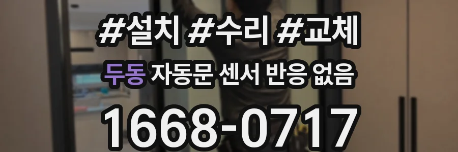 두동 자동문 센서 반응 없음