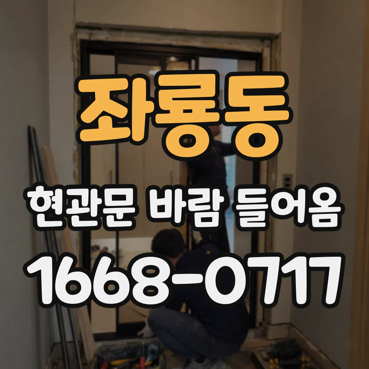 좌룡동 현관문 바람 들어옴