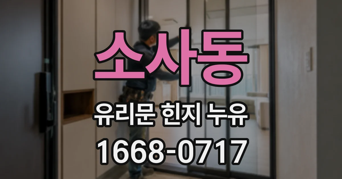 소사동 유리문 힌지 누유