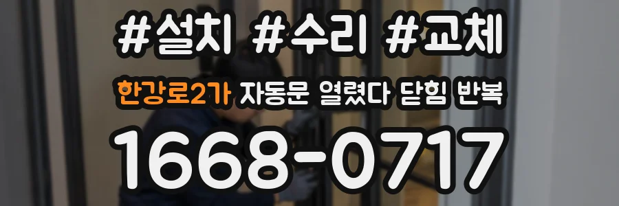 한강로2가 자동문 열렸다 닫힘 반복 증상은 열림과 닫힘이 연달아 일어나거나, 정지 후 다시 작동하면서 나타납니다.