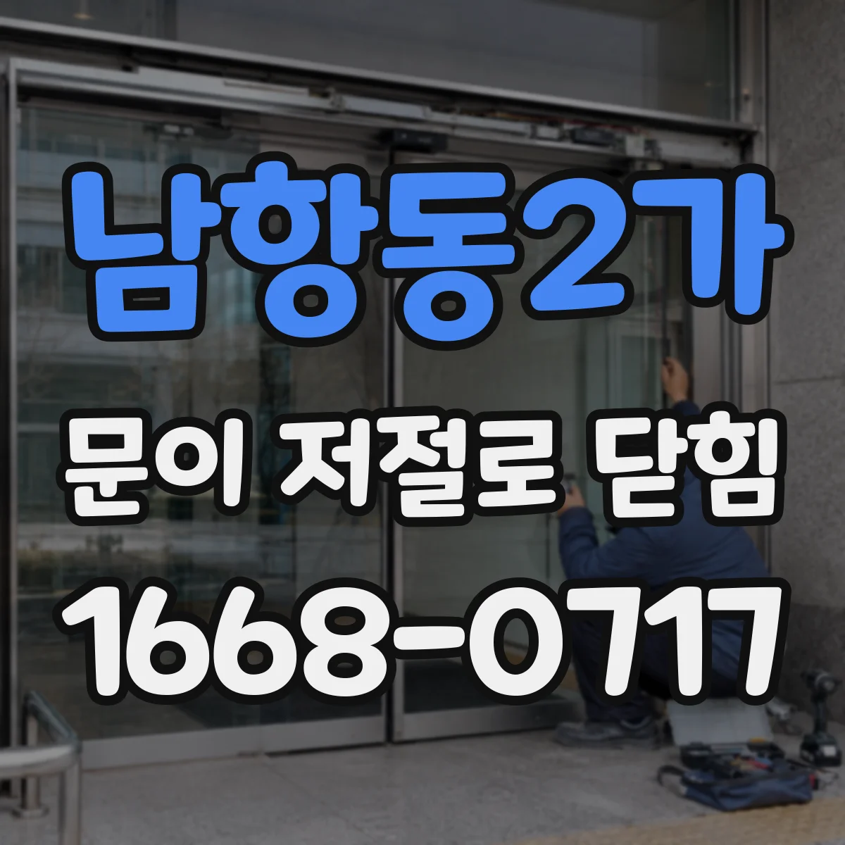 남항동2가 문이 저절로 닫힘