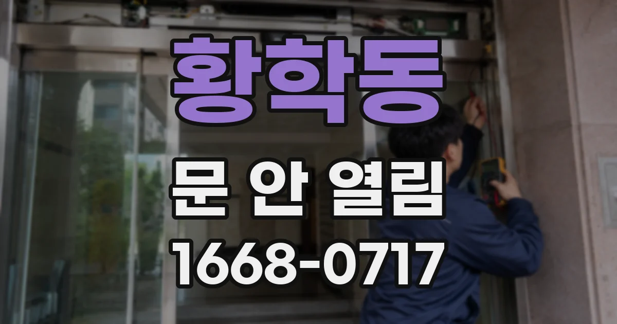황학동 문 안 열림