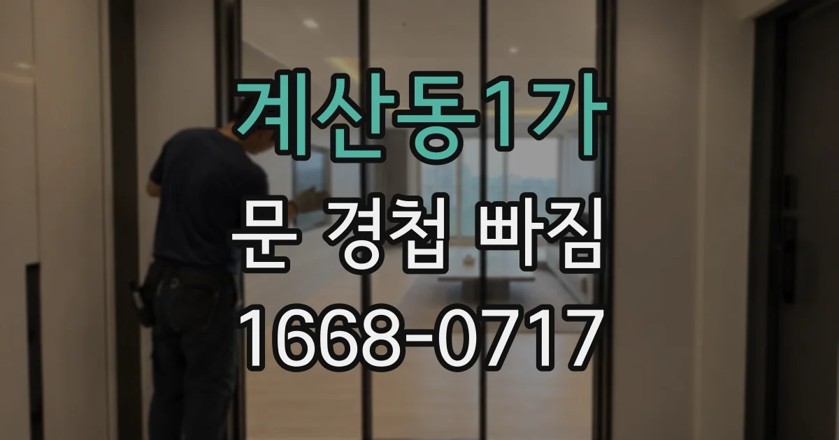 계산동1가 문 경첩 빠짐