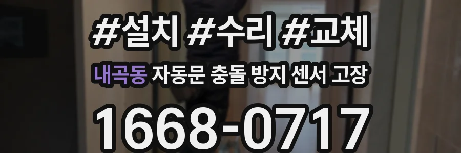 내곡동 자동문 충돌 방지 센서 고장