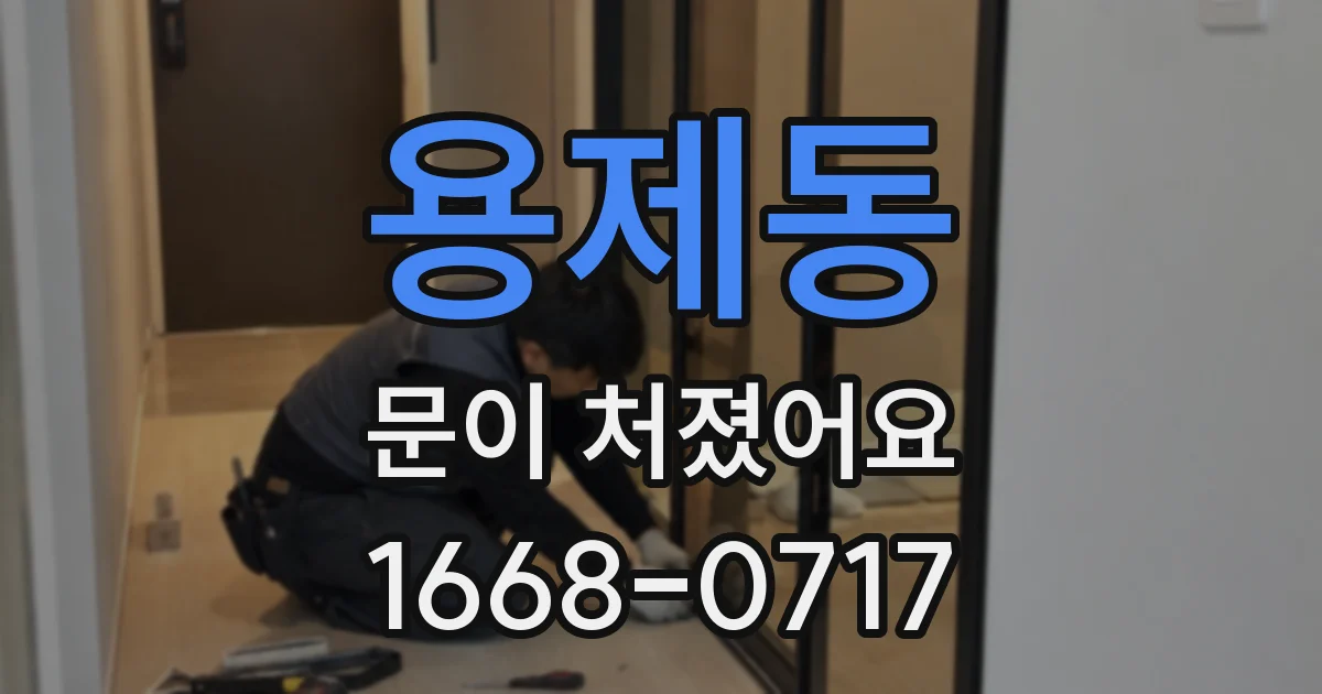 용제동 문이 처졌어요