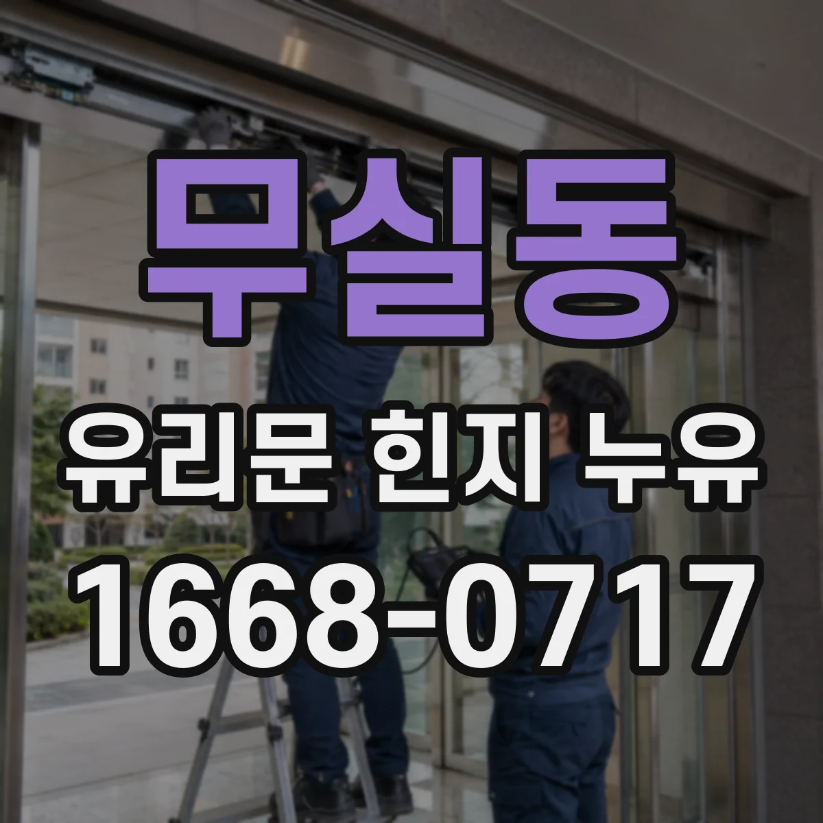 무실동 유리문 힌지 누유