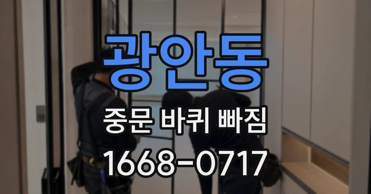 광안동 중문 바퀴 빠짐