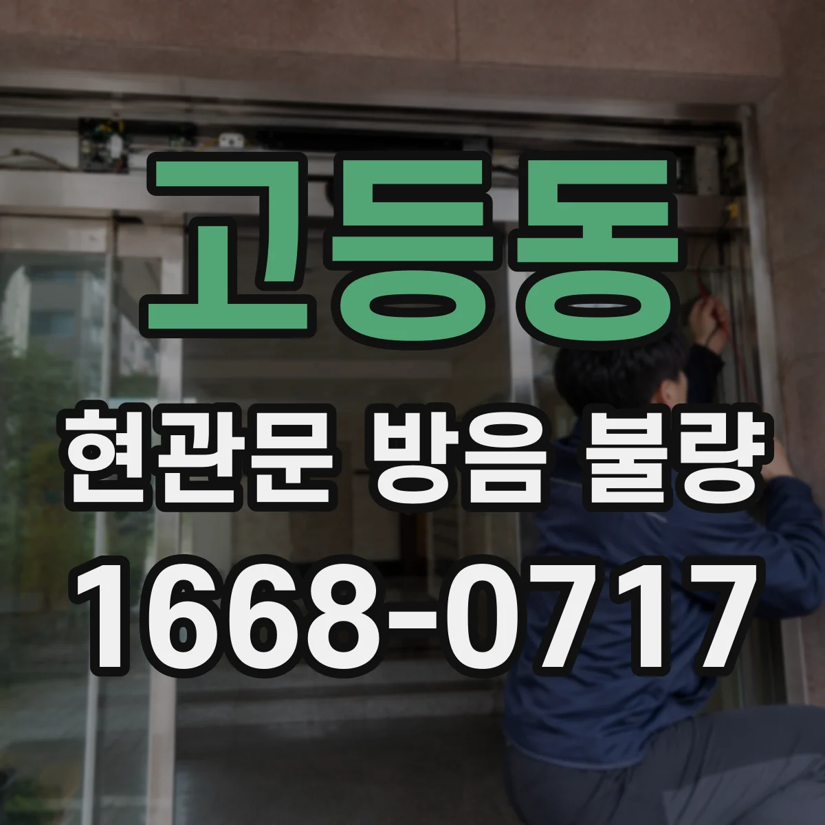 고등동 현관문 방음 불량