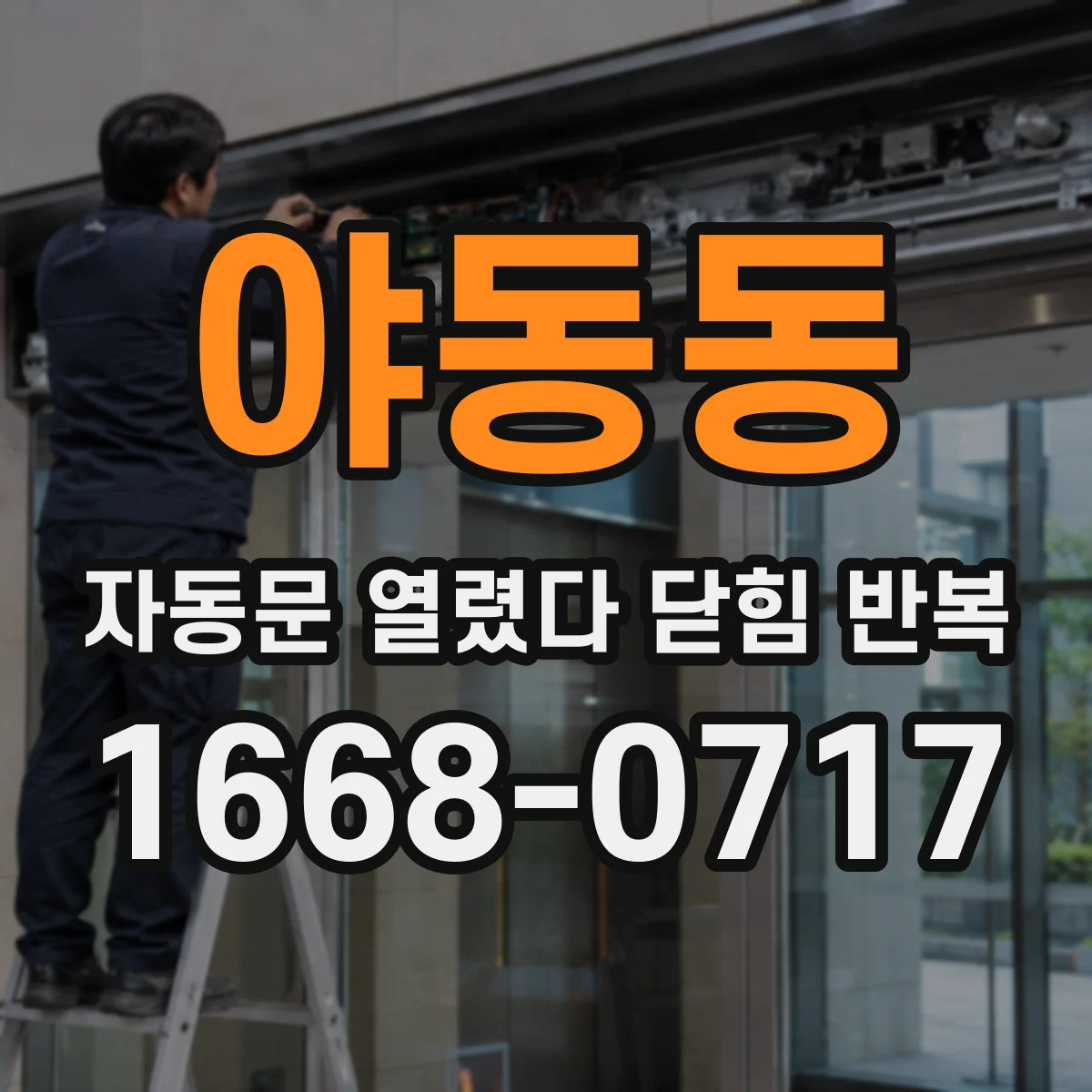 야동동 자동문 열렸다 닫힘 반복 현상은 문이 열리자마자 다시 닫히거나, 한 번 멈춘 뒤 재가동되며 반복되는 경우가 많습니다.