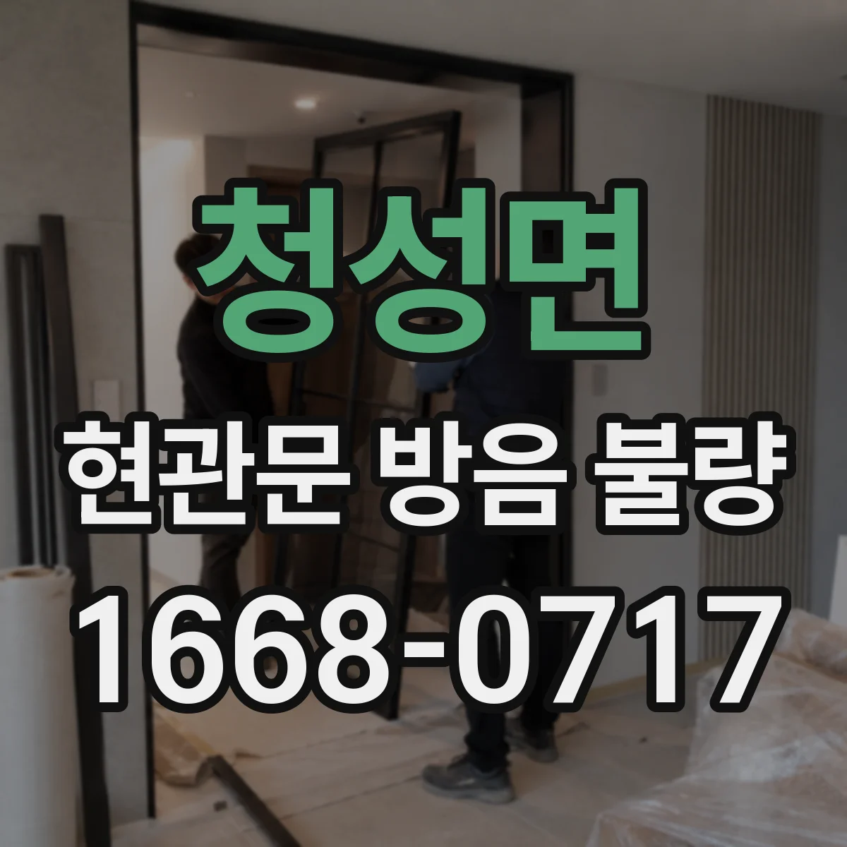 청성면 현관문 방음 불량