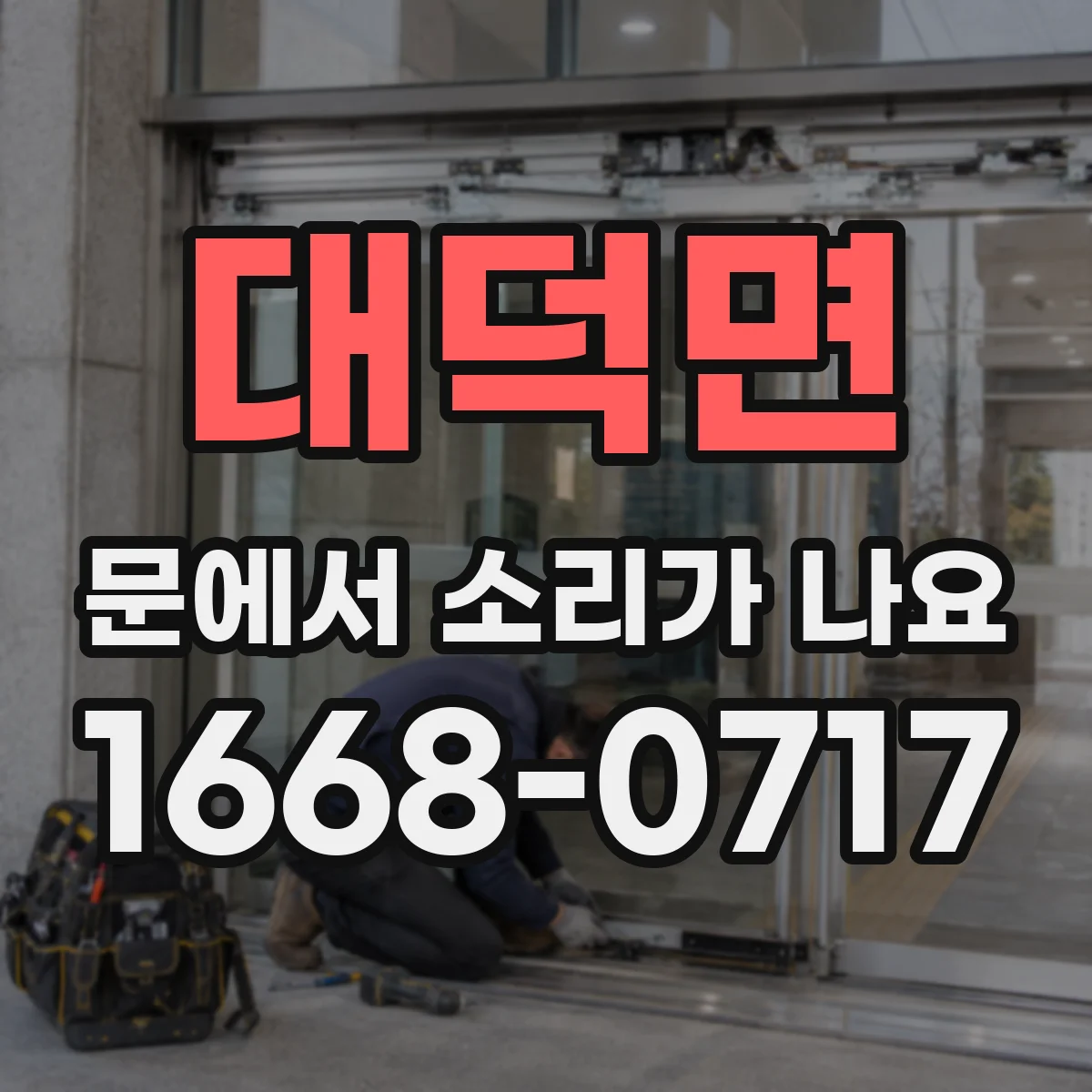 대덕면 문에서 소리가 나요