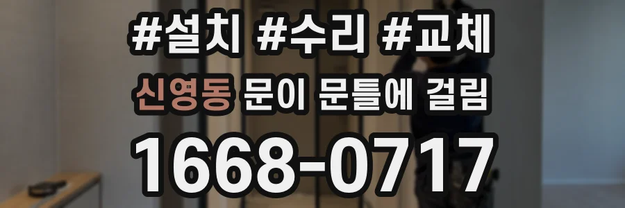 신영동 문이 문틀에 걸림