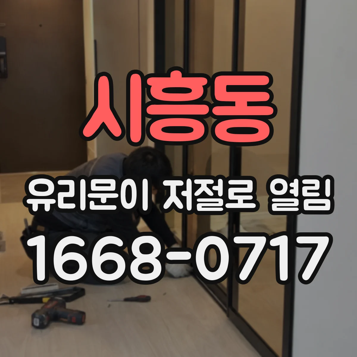 시흥동 유리문이 저절로 열림