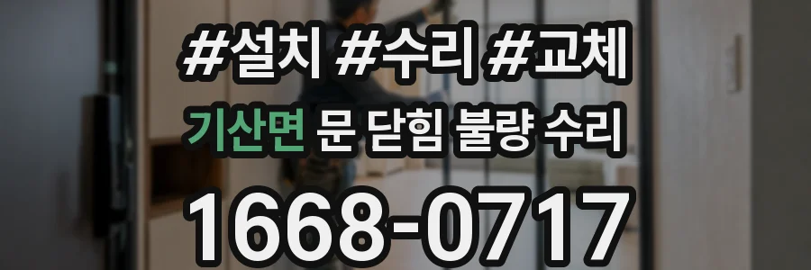 기산면 문 닫힘 불량 수리