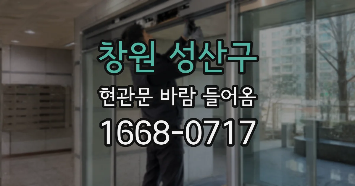 창원 성산구 현관문 바람 들어옴